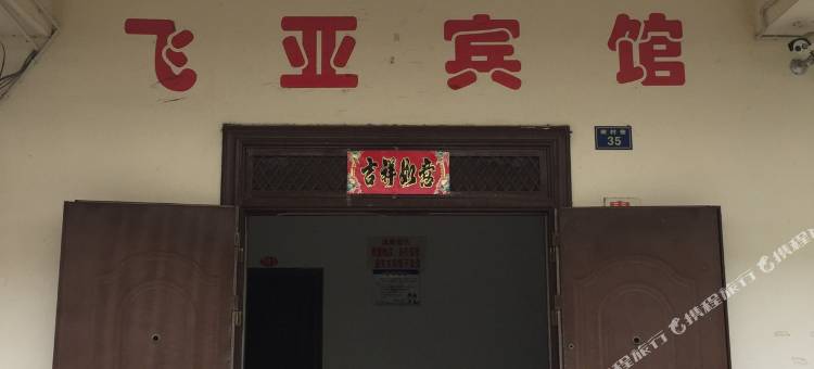 泾县飞亚宾馆图片