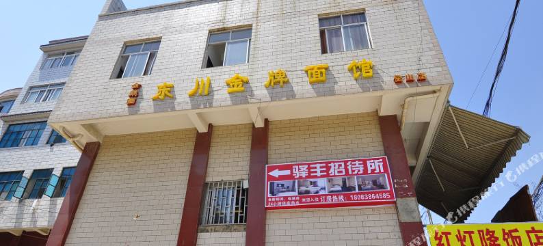 驿丰招待所(昆明云山村店)图片