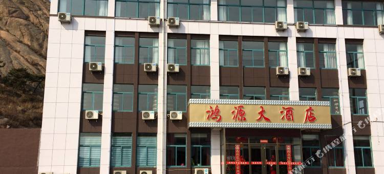荣成鸿源大酒店图片