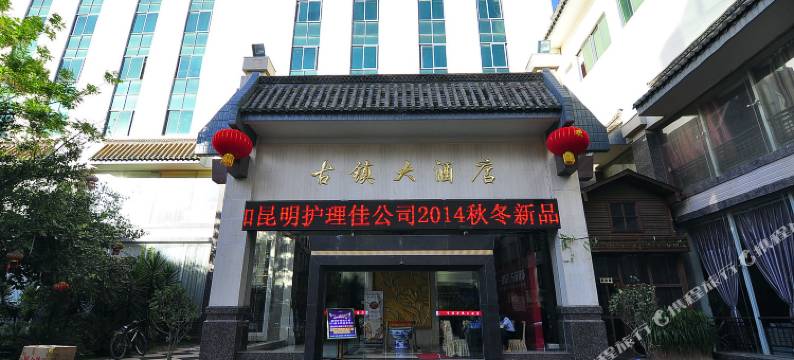 昆明官渡古镇大酒店图片
