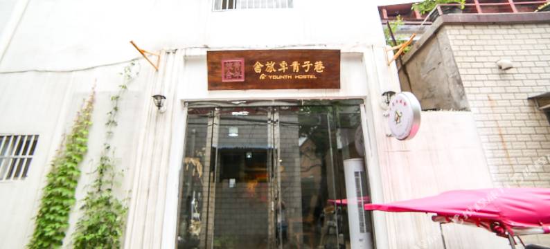 开封巷子青年旅舍图片