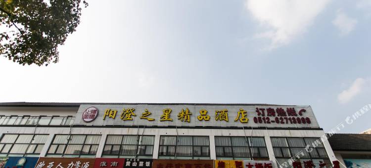 苏州阳澄之星精品酒店图片