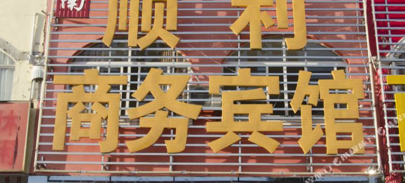 麻城顺利宾馆图片