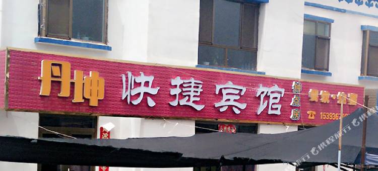 肃南丹坤快捷宾馆图片