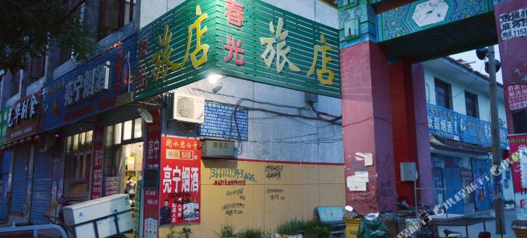 深州春光旅店图片