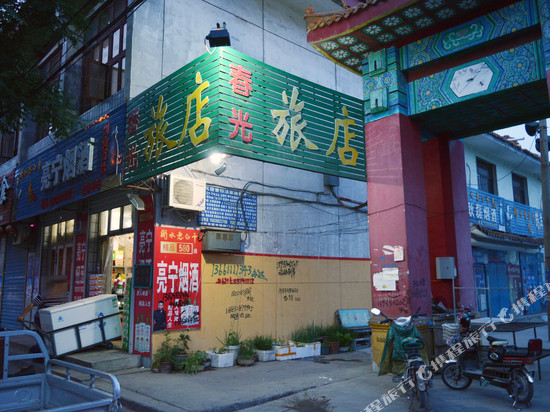 深州春光旅店