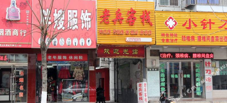 公安老兵客栈图片