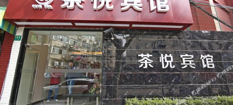 上海茶悦宾馆(华山医院店)图片