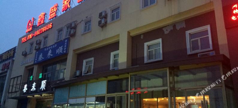 北京鑫盛家园快捷酒店图片