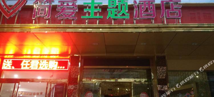 乐清简爱主题酒店图片