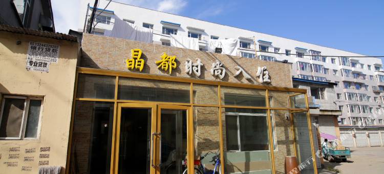 桦甸晶都时尚快捷宾馆图片