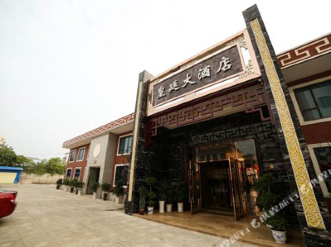 您的位置: 首页 酒店预订 枝江酒店 > 枝江皇廷大酒店