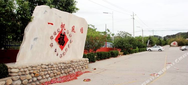 青岛明秀园山庄图片