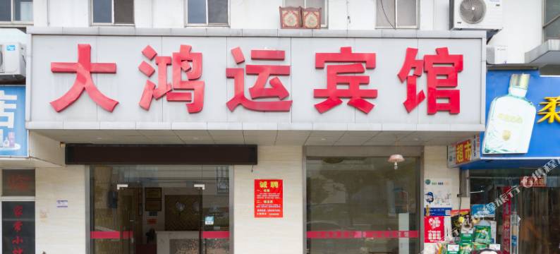 昆山大鸿运宾馆图片