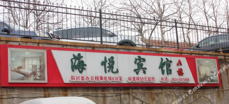 威海海悦公寓(威海站店)图片