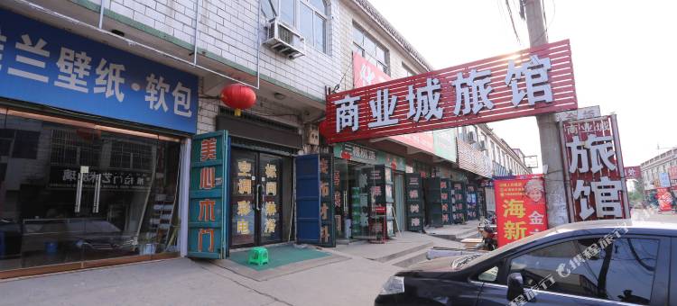 邯郸马头镇商业城旅馆图片