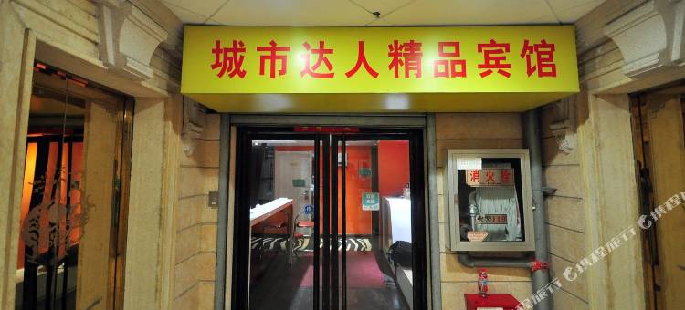 合肥城市达人宾馆(淮河路步行街店)图片