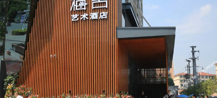 靖安蓝孔雀梅舍艺术宾馆图片