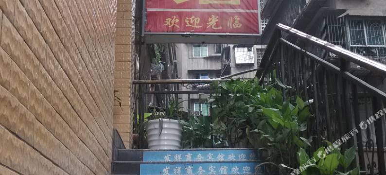 遂宁发祥商务宾馆图片