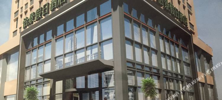 沈阳怡景假日酒店图片