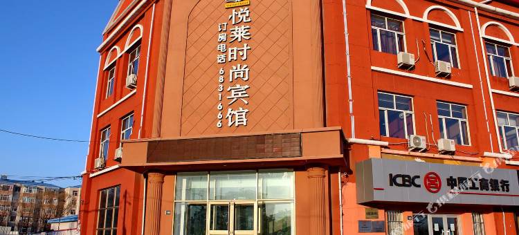 大庆悦莱时尚宾馆图片