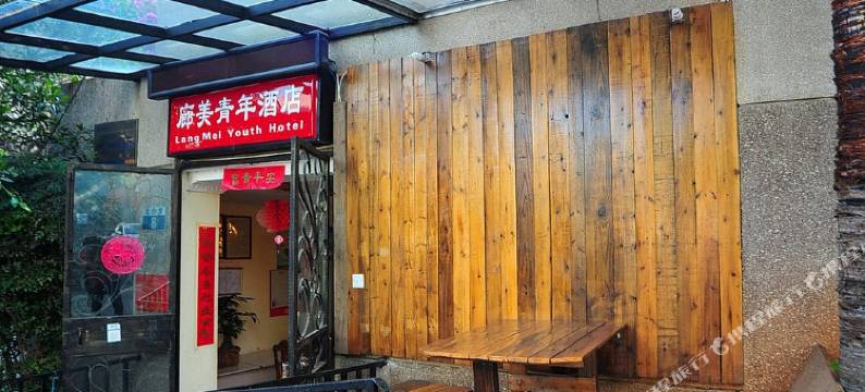 昆明廊美青年酒店图片
