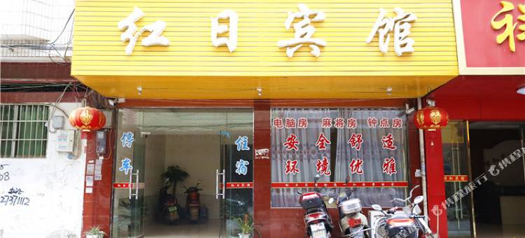 赣州红日宾馆图片