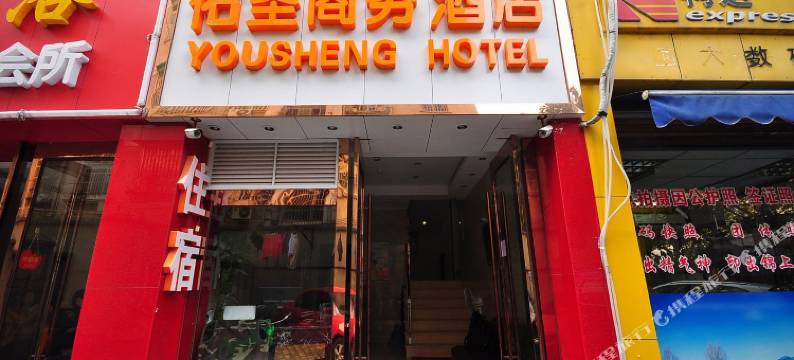 佑圣商务酒店(西湖湖滨浙二医院解放路院区店)图片