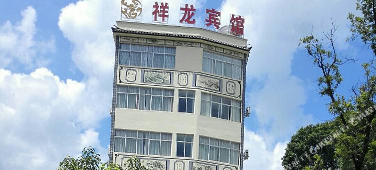 云龙祥龙宾馆图片