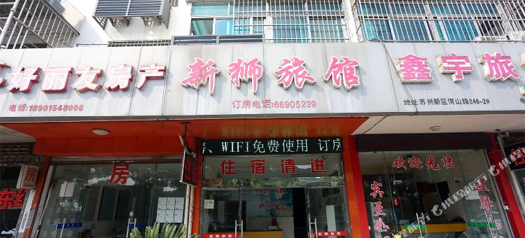 苏州新狮旅馆图片