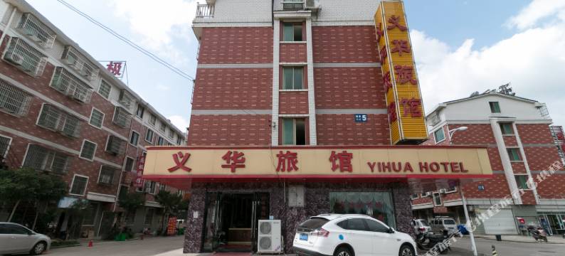 义乌义华宾馆图片