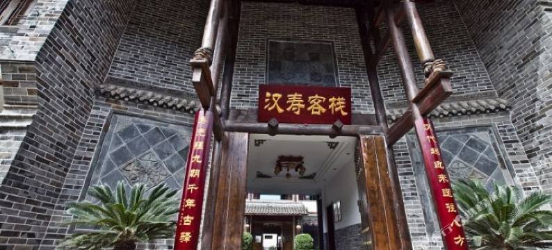 广元昭化汉寿客栈图片