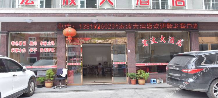 安吉宏波大酒店图片