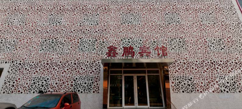 永清鑫鹏宾馆图片