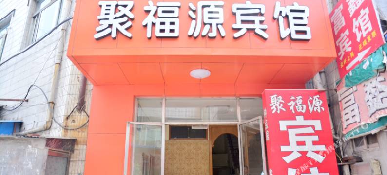 泰安聚福源宾馆图片