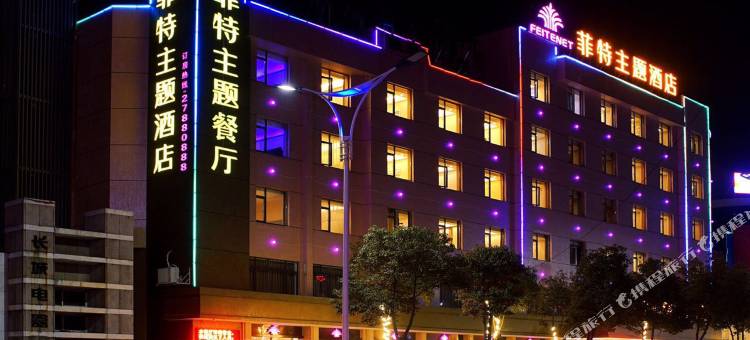 乐清菲特精品酒店(柳市现代广场店)图片