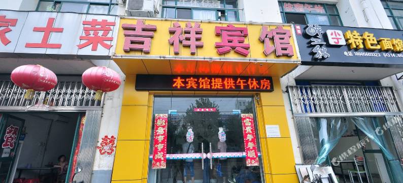 六安吉祥宾馆图片