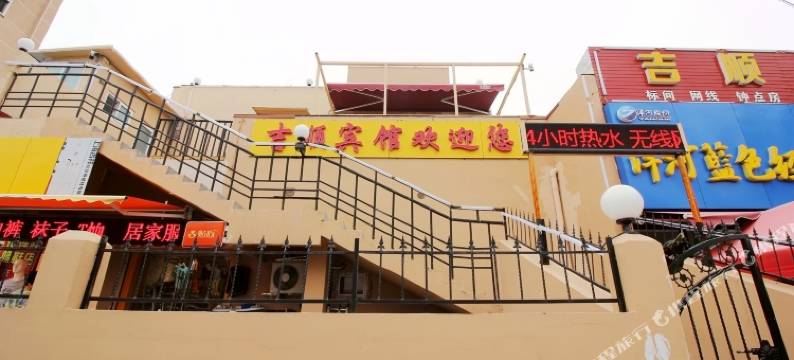 吉顺旅馆(青岛大学店)图片