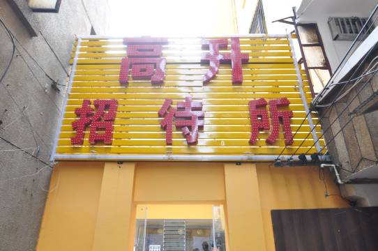 昆明高升招待所大厂村店