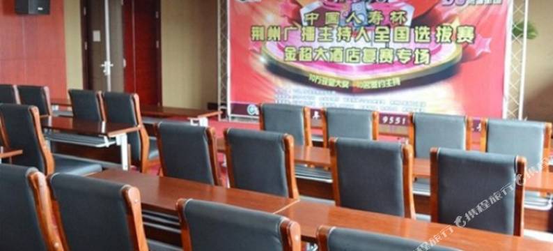 荆州金超大酒店图片