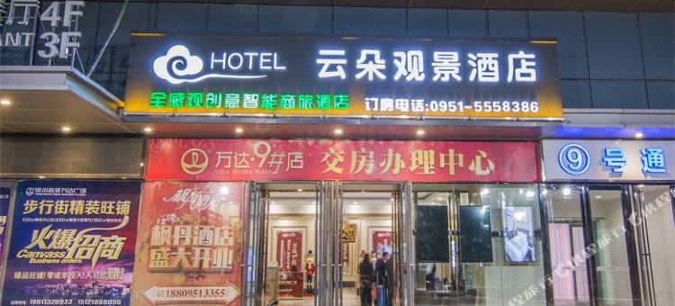银川云朵观景酒店图片