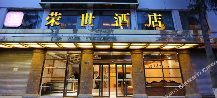 平武荣世酒店图片