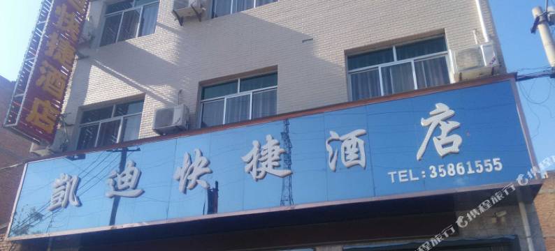 礼泉凯迪酒店图片