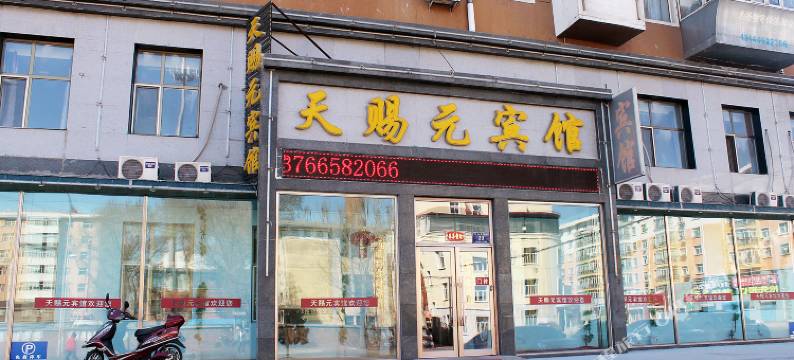 齐齐哈尔天赐元宾馆图片