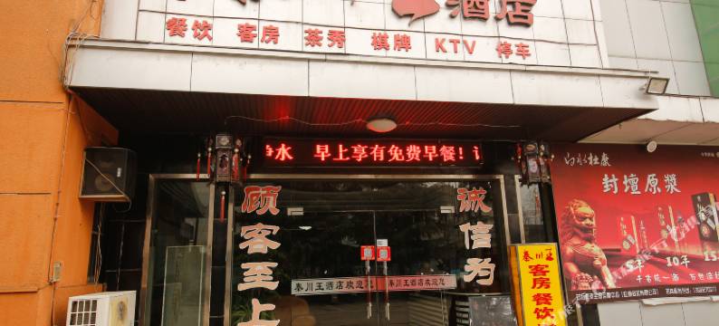 宝鸡秦川王酒店图片