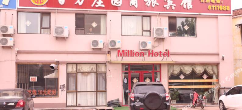 乐陵百万庄园商旅宾馆图片