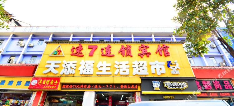 速7连锁宾馆(武汉彭刘杨店)图片