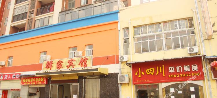 武汉驿家宾馆图片