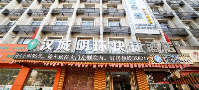 汉城明珠快捷酒店(襄阳沃尔玛店)图片