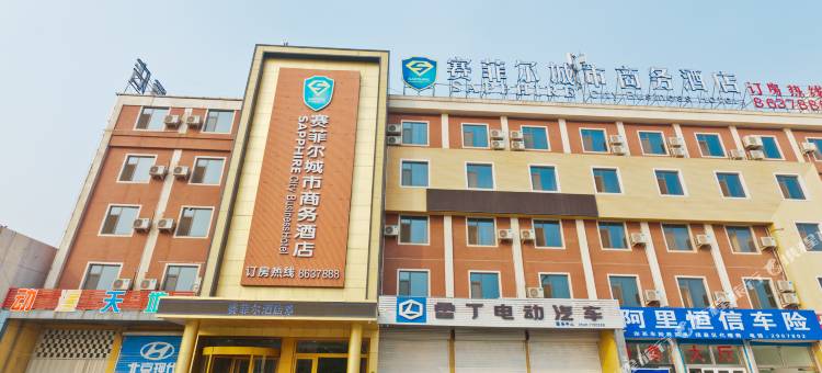 赛菲尔城市商务酒店(东营八分场店)图片